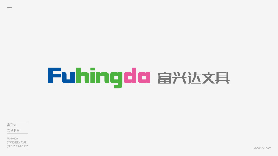 富興達(dá)文具品牌形象設(shè)計(jì)、VI設(shè)計(jì)、畫冊(cè)設(shè)計(jì)、網(wǎng)站設(shè)計(jì)